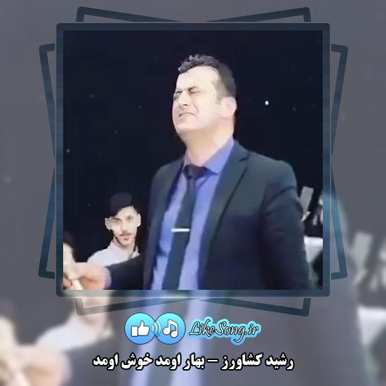 دانلود آهنگ رشید کشاورز بهار اومد خوش اومد